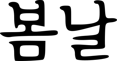 SPRINGDAY logo SPRINGDAY logo
